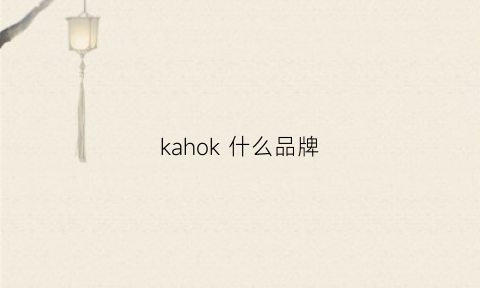 kahok 什么品牌